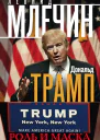 Дональд Трамп Роль и маска От ведущего реалитишоу до хозяина Белого дома