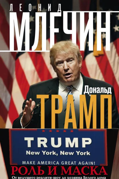Дональд Трамп Роль и маска От ведущего реалитишоу до хозяина Белого дома