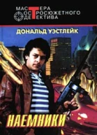 Дональд Уэстлейк Наемники