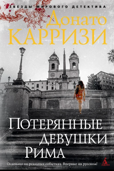 Донато Карризи Потерянные девушки Рима