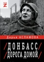 Донбасс Дорога домой военнополитические заметки