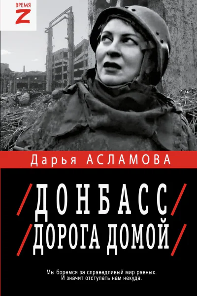 Донбасс Дорога домой военнополитические заметки
