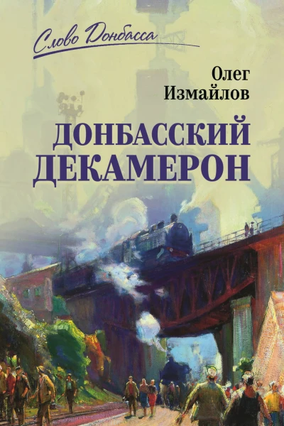 Донбасский декамерон  Олег Измайлов