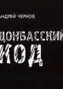 Донбасский код