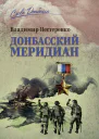 Донбасский меридиан