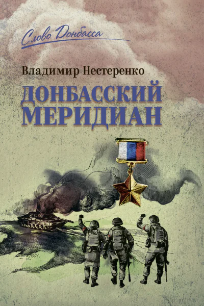 Донбасский меридиан