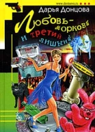 Донцова Д Любовьморковь и третий лишний