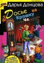 Донцова ДА Досье на Крошку Че Роман