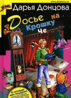 Донцова ДА Досье на Крошку Че Роман