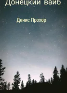 Донецкий вайб