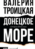 Донецкое море История одной семьи  повесть  Валерия Троицкая