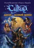 Донгар  великий шаман
