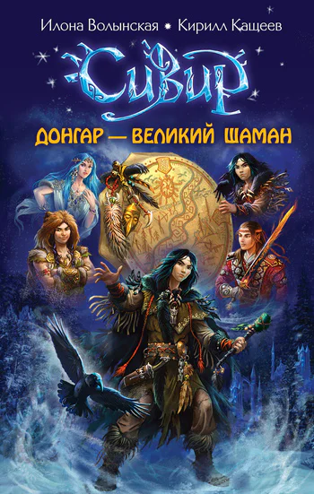 Донгар  великий шаман