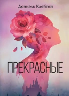 Дониэль Клейтон Прекрасные