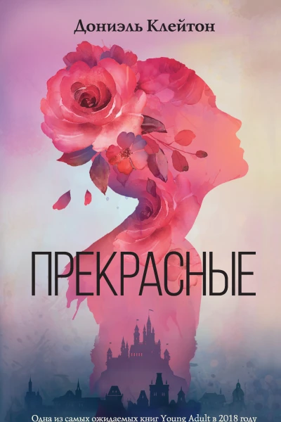 Дониэль Клейтон Прекрасные