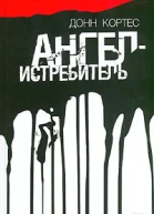 Донн Кортес Ангелистребитель