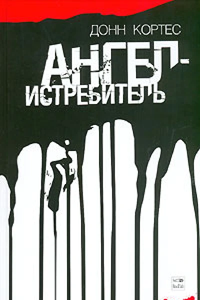 Донн Кортес Ангелистребитель