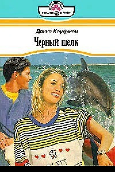 Донна Кауфман Любовная головоломка
