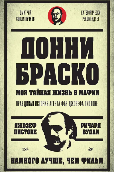 Донни Браско моя тайная жизнь в мафии Правдивая история агента ФБР Джозефа Пистоне