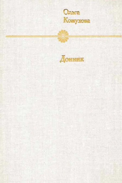 Донник Повести