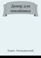 Донор для покойника