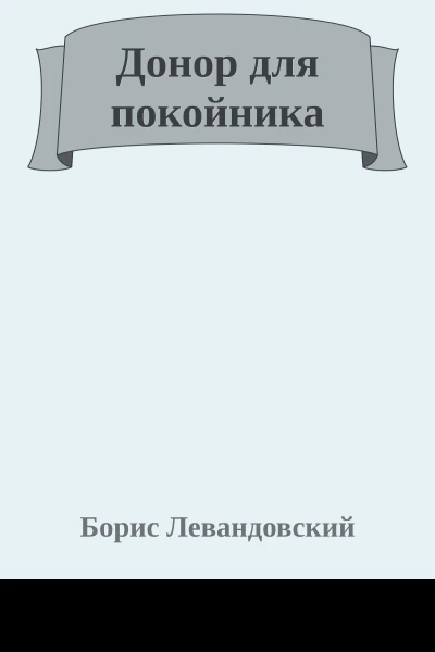 Донор для покойника
