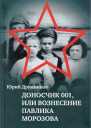 Доносчик 001 или Вознесение Павлика Морозова