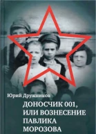 Доносчик 001 или Вознесение Павлика Морозова