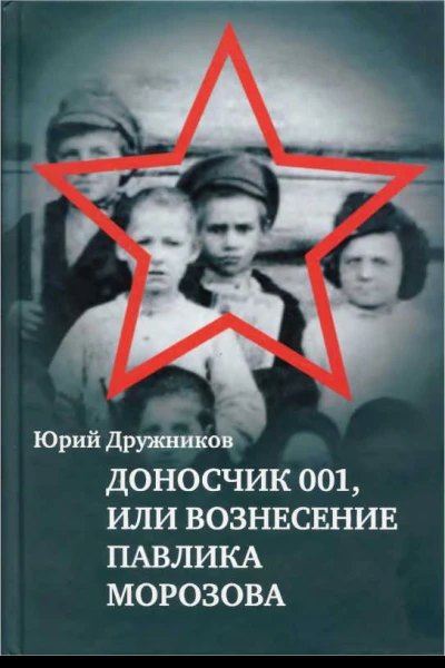 Доносчик 001 или Вознесение Павлика Морозова