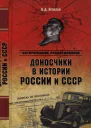 Доносчики в истории России и СССР