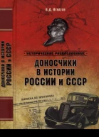 Доносчики в истории России и СССР