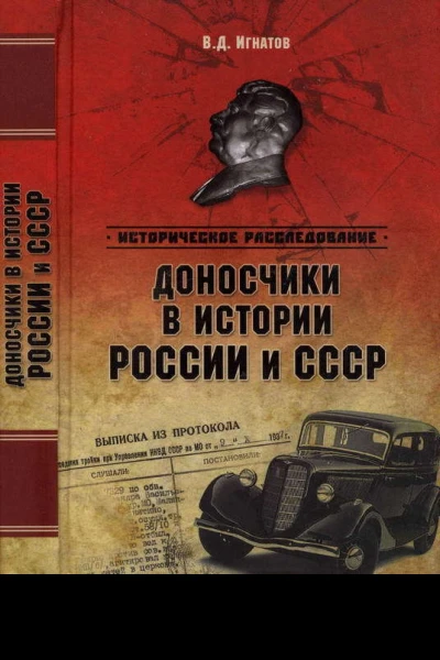 Доносчики в истории России и СССР