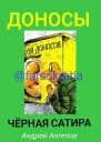 Доносы