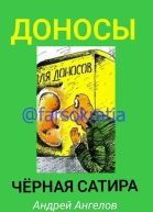 Доносы