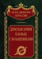 Донская армия в борьбе с большевиками  Сост науч ред предисл и коммент дин СВ Волкова