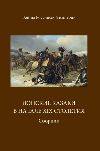 Донские казаки в начале ХIХ столетия