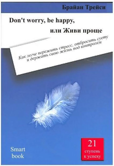 Dont worry be happy или Живи проще Как легче пережить стресс отбросить суету и держать свою жизнь под контролем