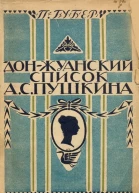 Донжуанский список Пушкина