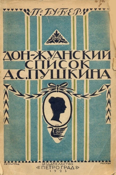 Донжуанский список Пушкина