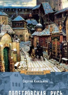 Допетровская Русь