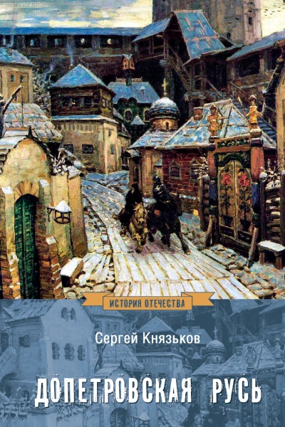 Допетровская Русь