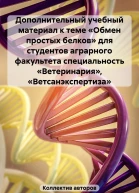Дополнительный учебный материал к теме Обмен простых белков для студентов аграрного факультета специальность Ветеринария Ветсанэкспертиза