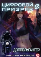 Доппельгангер