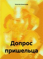 Допрос пришельца