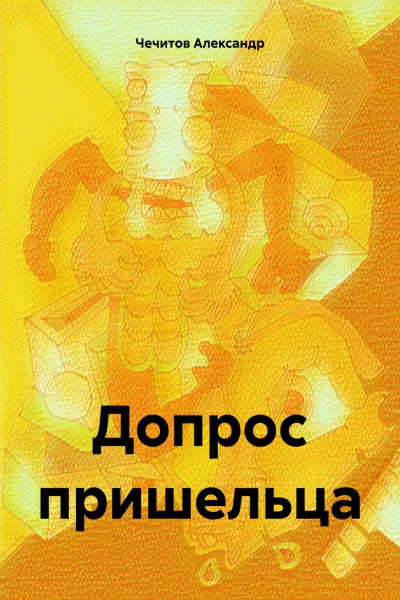 Допрос пришельца