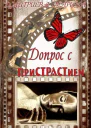 Допрос с пристрастием