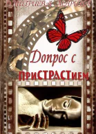 Допрос с пристрастием