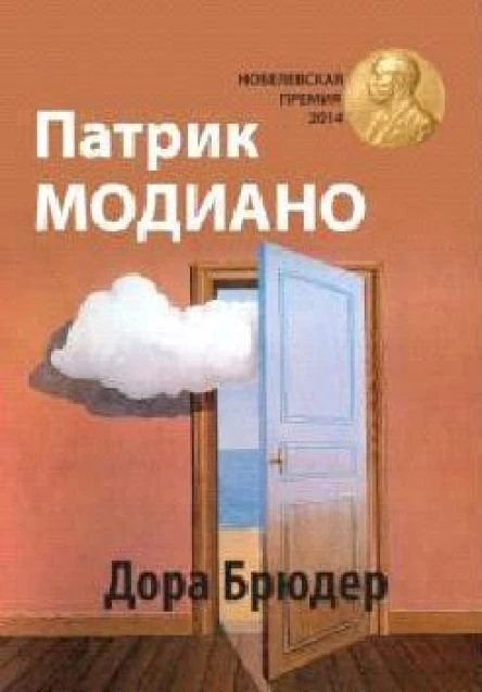 Дора Брюдер