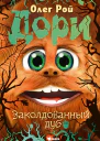 Дори Заколдованный дуб