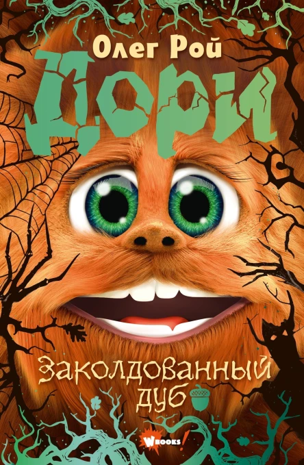 Дори Заколдованный дуб